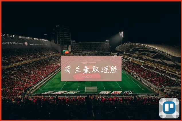 荷兰豪取连胜
