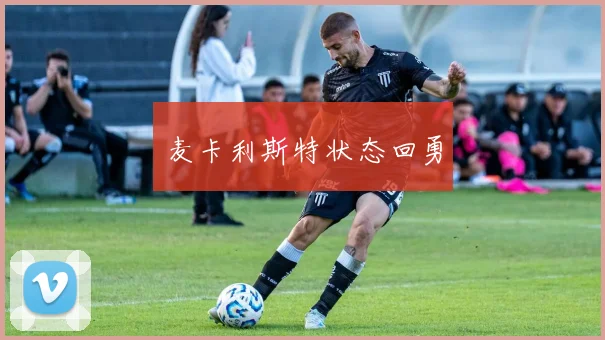 开运体育 - 麦卡利斯特状态回勇