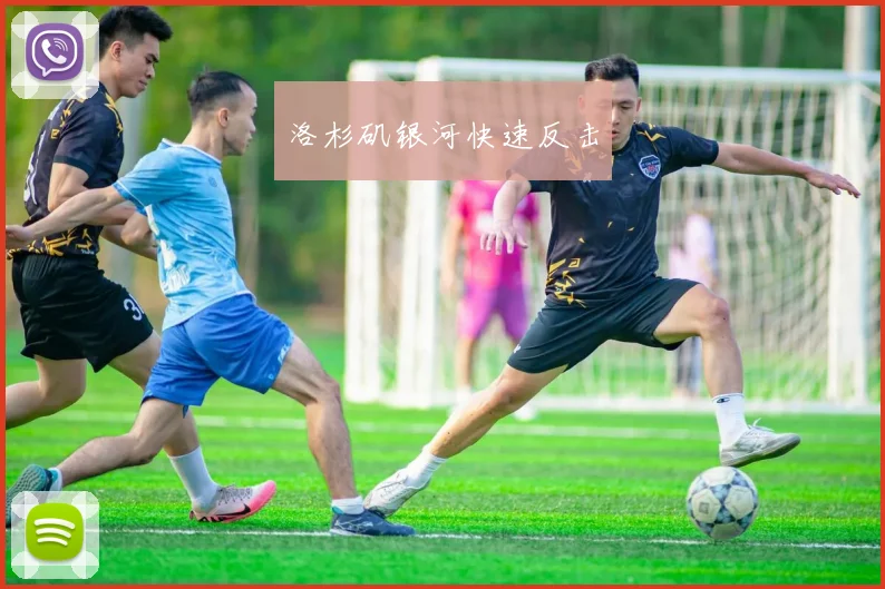 洛杉矶银河快速反击