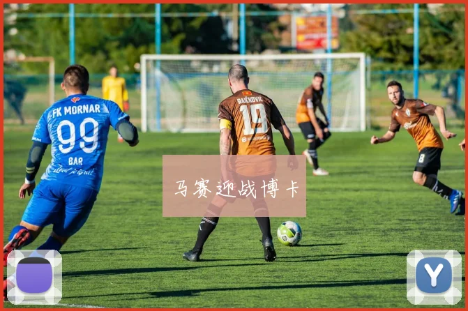 马赛迎战博卡