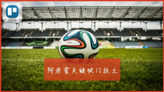 阿劳霍关键破门救主