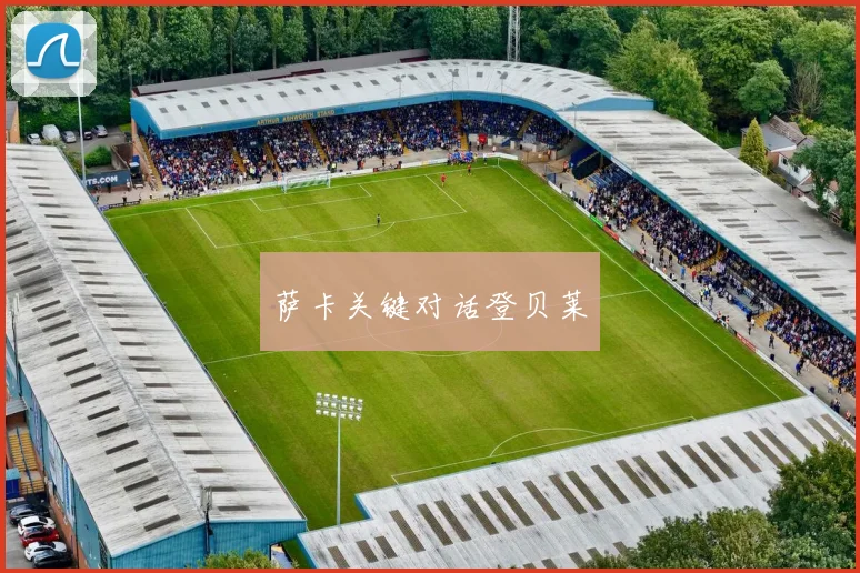 开运体育 - 萨卡关键对话登贝莱