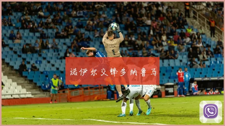 诺伊尔交锋多纳鲁马