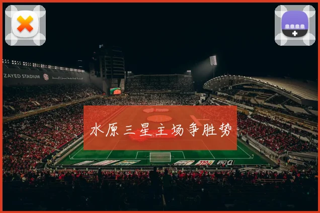 水原三星主场争胜势