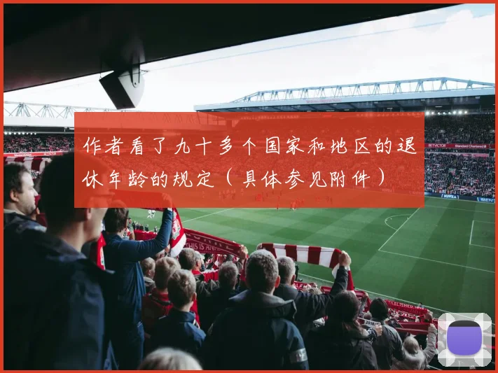 作者看了九十多个国家和地区的退休年龄的规定（具体参见附件）