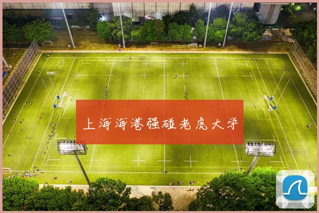 上海海港强碰老虎大学