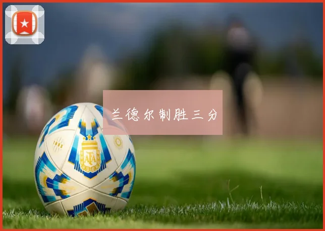 开运体育 - 兰德尔制胜三分