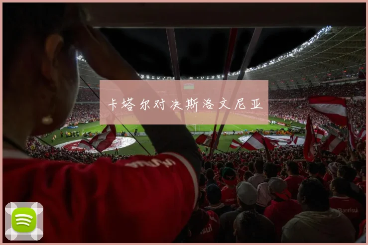 开运体育 - 卡塔尔对决斯洛文尼亚
