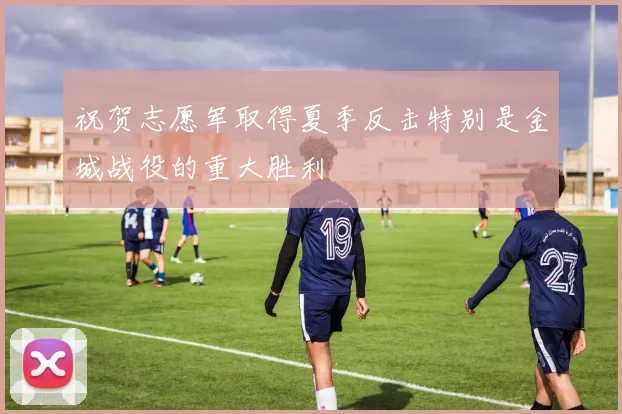 祝贺志愿军取得夏季反击特别是金城战役的重大胜利