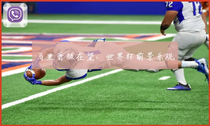 马里晋级在望，世界杯前景乐观
