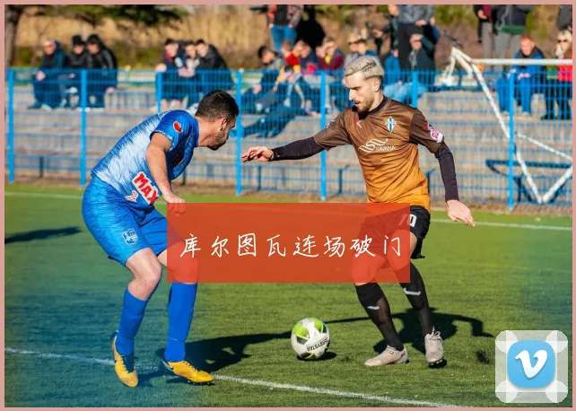 开运体育 - 库尔图瓦连场破门