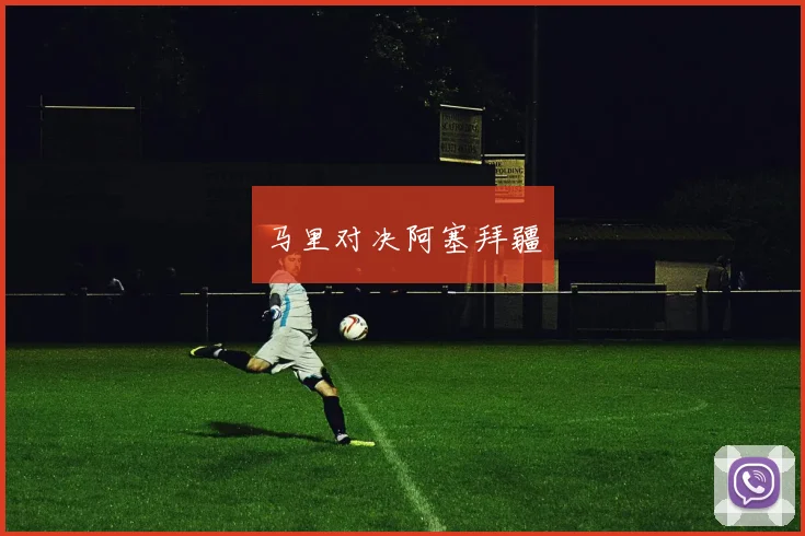 马里对决阿塞拜疆