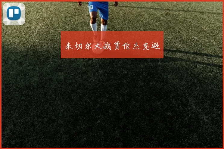 开运体育 - 米切尔大战贾伦杰克逊