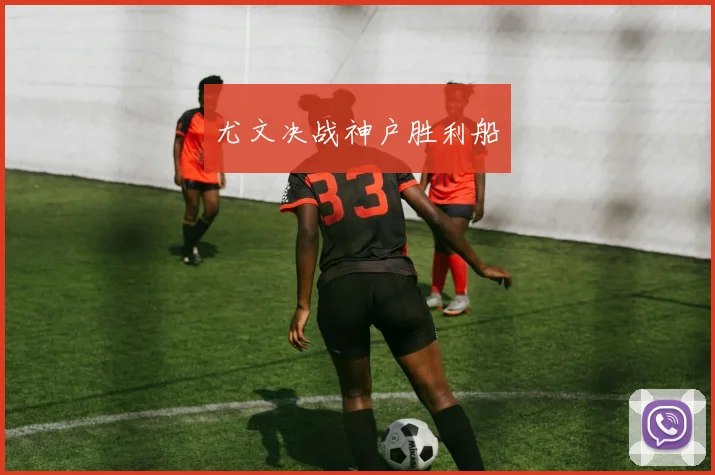 开运体育 - 尤文决战神户胜利船