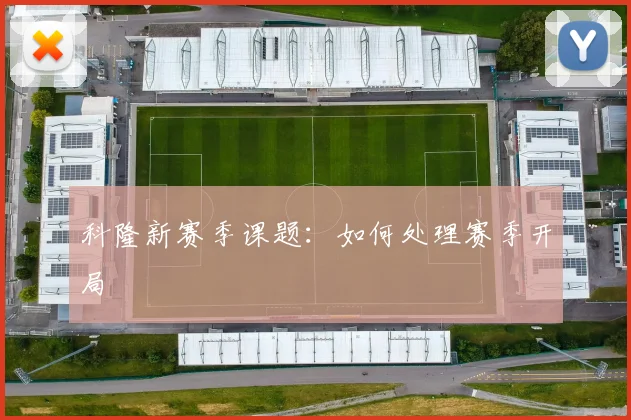 科隆新赛季课题：如何处理赛季开局