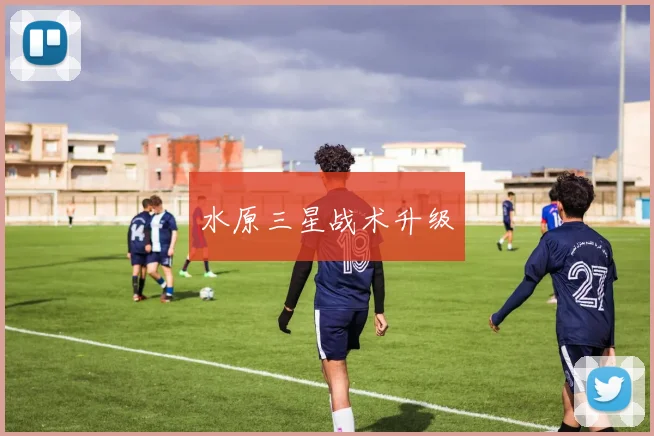 水原三星战术升级