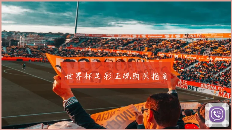 世界杯足彩正规购买指南
