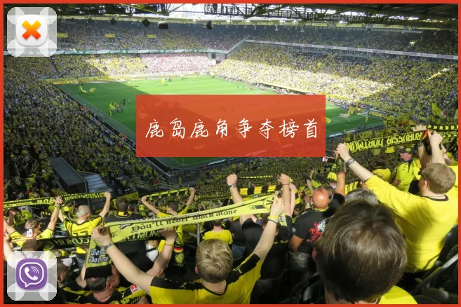 开运体育 - 鹿岛鹿角争夺榜首