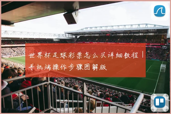 世界杯足球彩票怎么买详细教程｜手机端操作步骤图解版