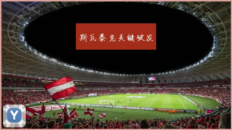 斯瓦泰克关键破发