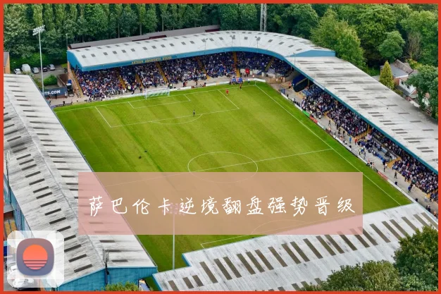 萨巴伦卡逆境翻盘强势晋级