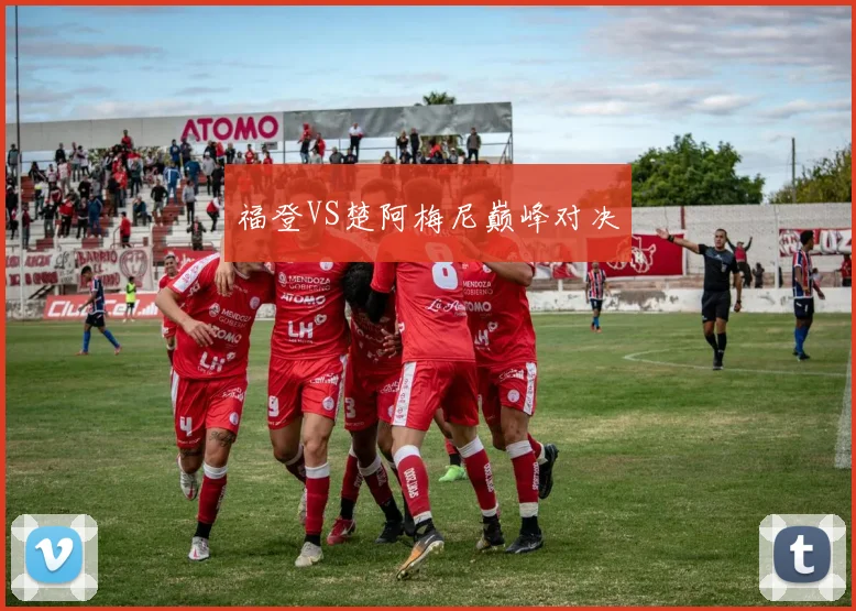 福登VS楚阿梅尼巅峰对决