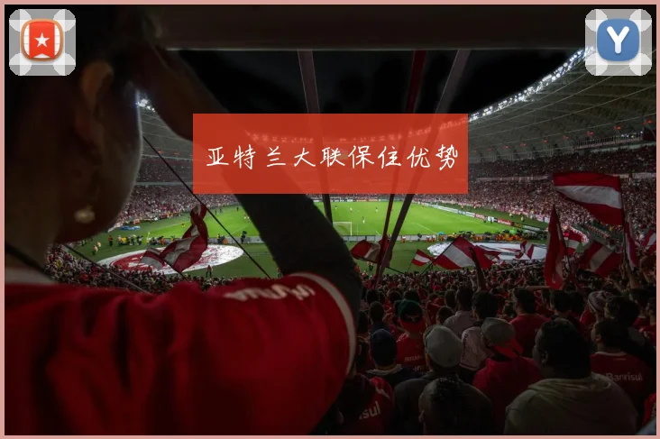 开运体育 - 亚特兰大联保住优势