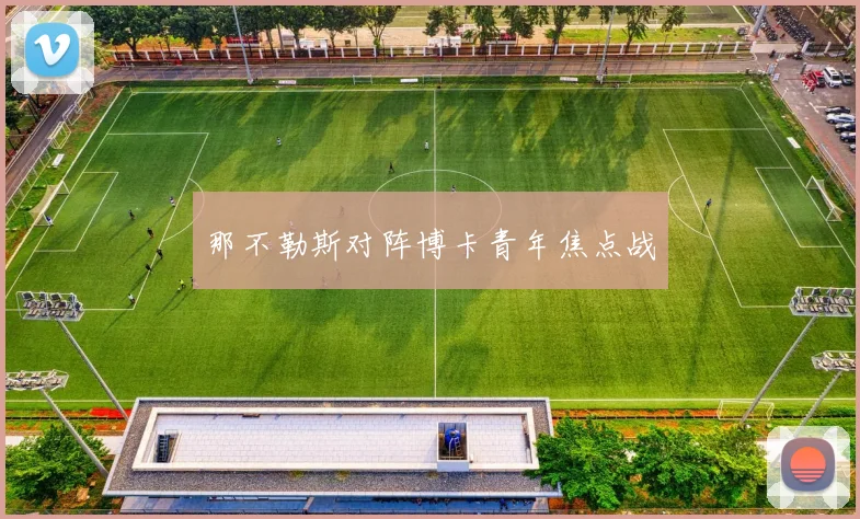 那不勒斯对阵博卡青年焦点战