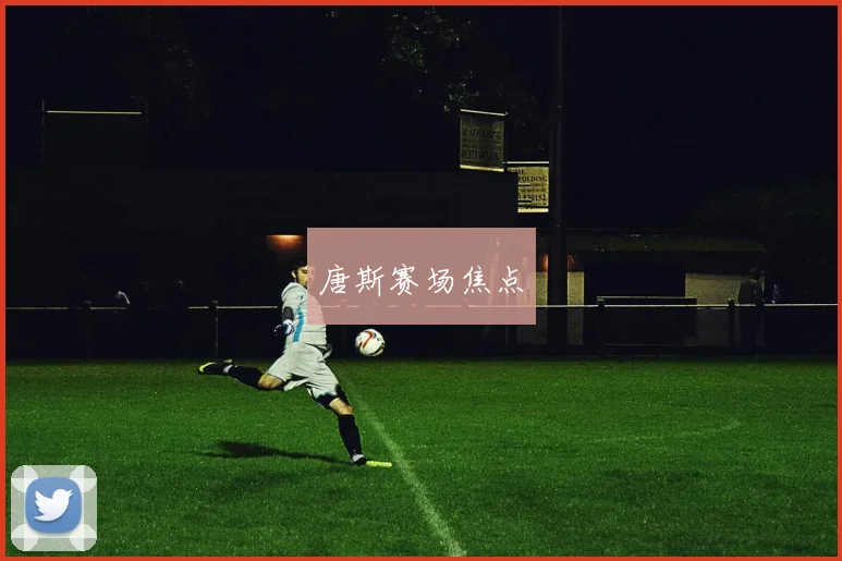 唐斯赛场焦点