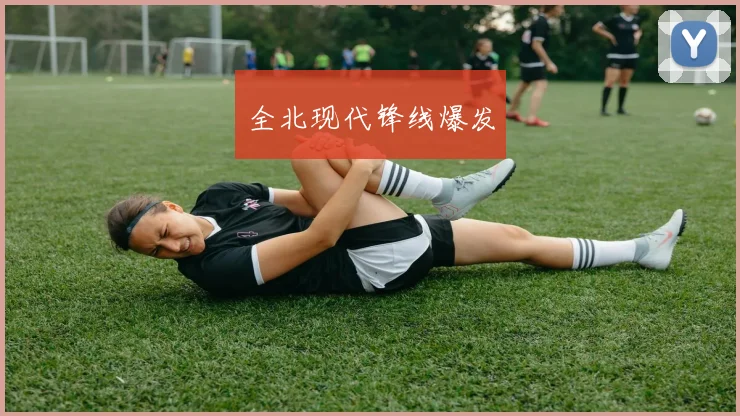 开运体育 - 全北现代锋线爆发