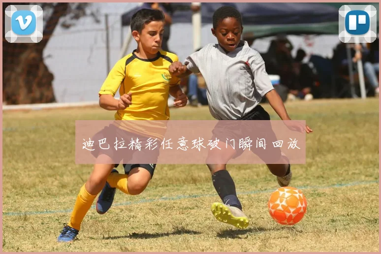 迪巴拉精彩任意球破门瞬间回放