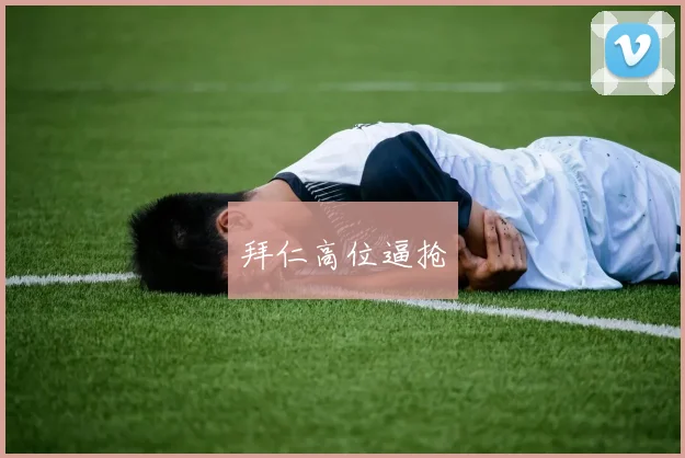 拜仁高位逼抢