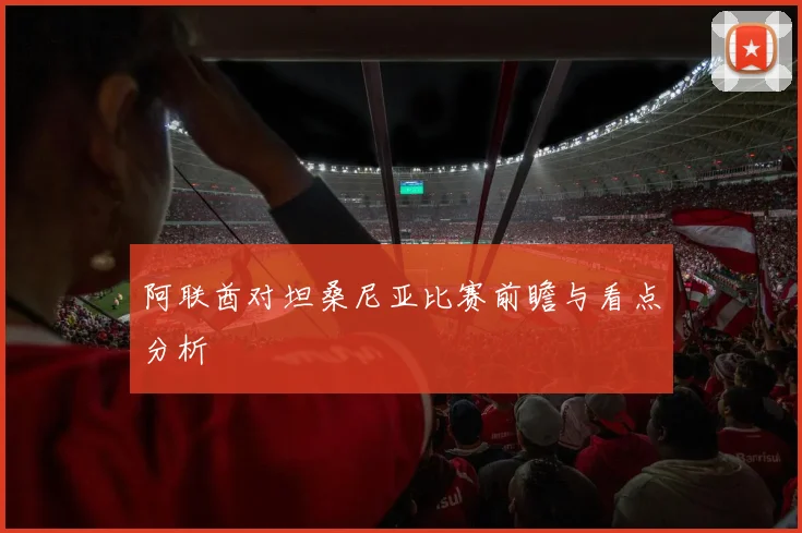 阿联酋对坦桑尼亚比赛前瞻与看点分析
