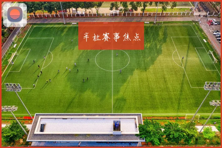 辛杜赛事焦点