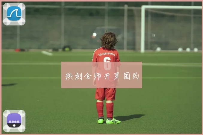 热刺会师开罗国民