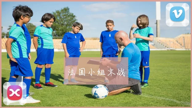 法国小组末战