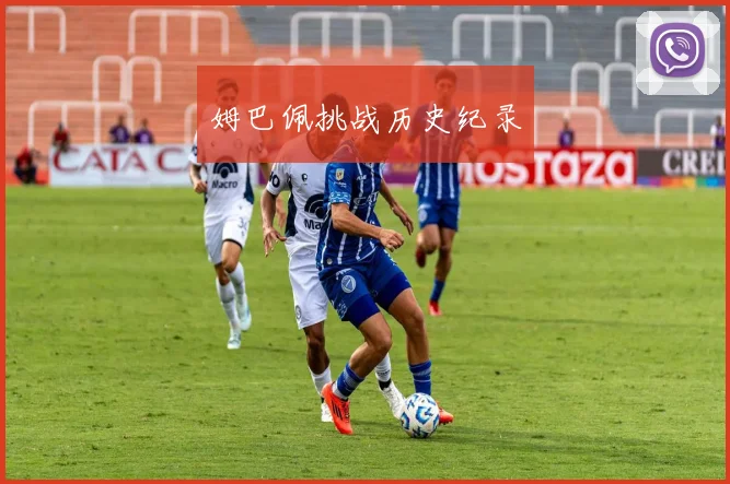 姆巴佩挑战历史纪录