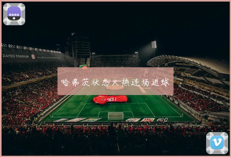 哈弗茨状态火热连场进球