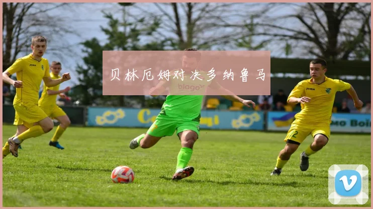 开运体育 - 贝林厄姆对决多纳鲁马