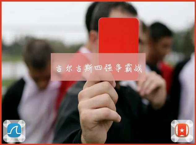 吉尔吉斯四强争霸战