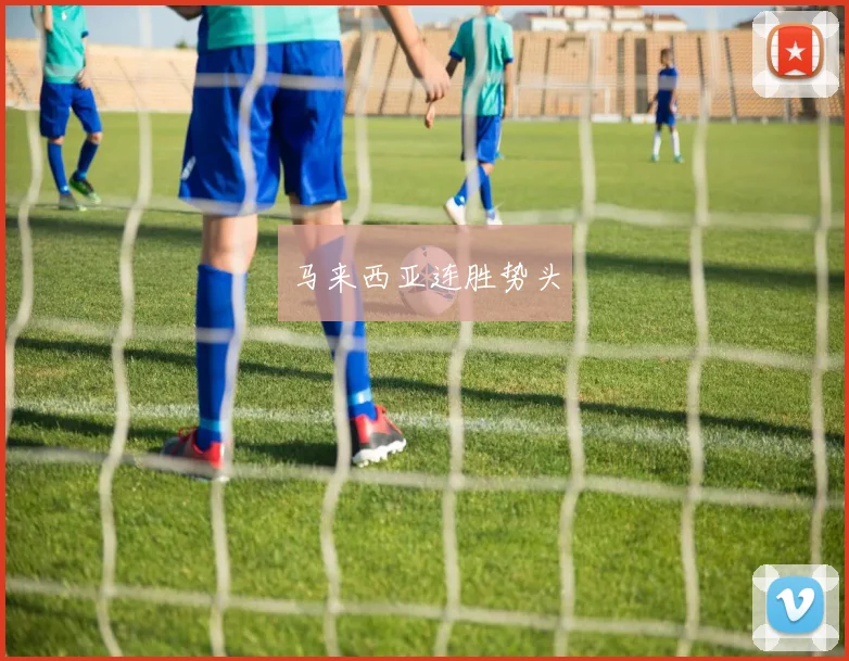 开运体育 - 马来西亚连胜势头