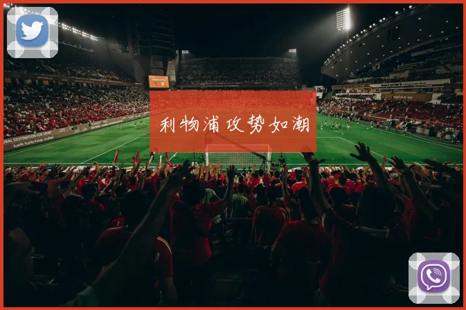开运体育 - 利物浦攻势如潮