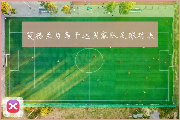 英格兰与乌干达国家队足球对决