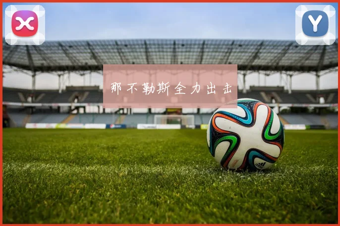 那不勒斯全力出击