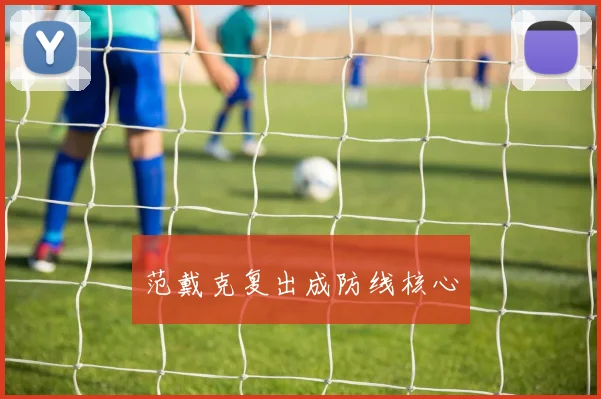 范戴克复出成防线核心