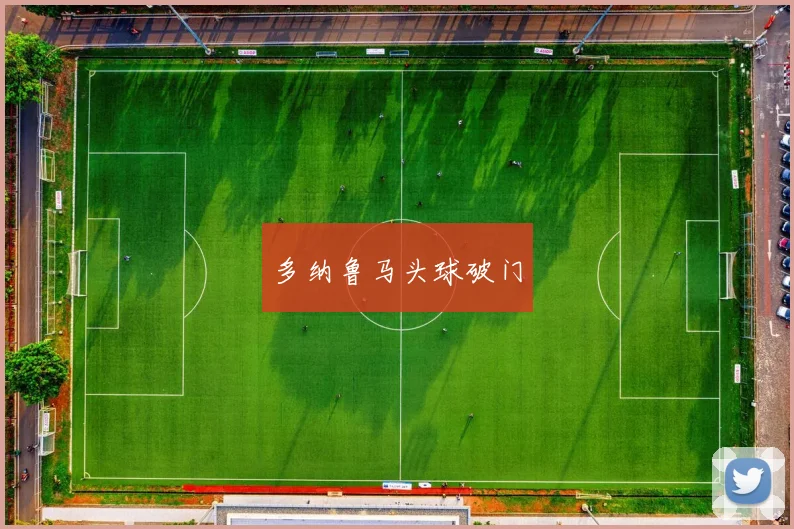 多纳鲁马头球破门