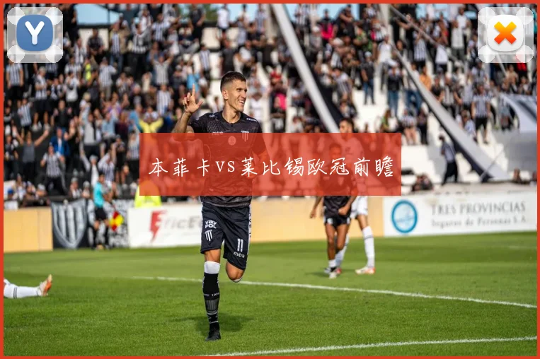 本菲卡vs莱比锡欧冠前瞻