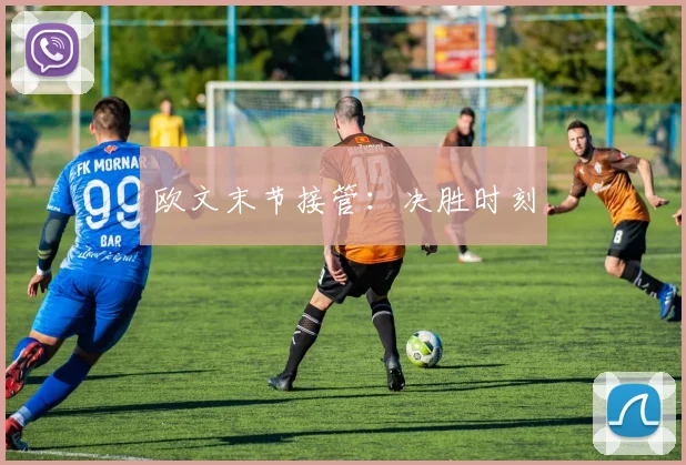 欧文末节接管：决胜时刻