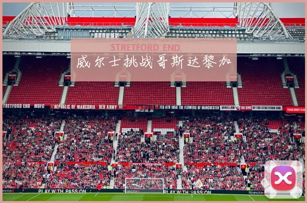 威尔士挑战哥斯达黎加