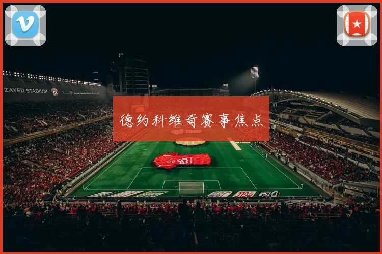 德约科维奇赛事焦点